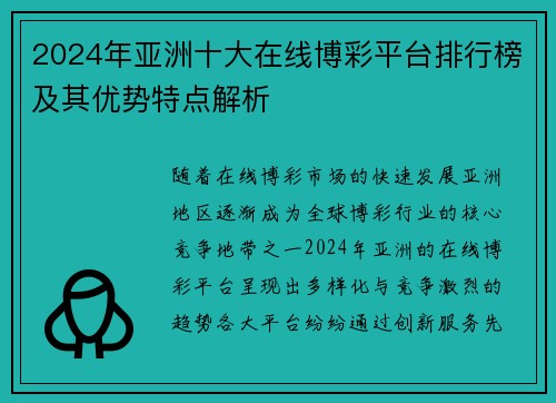 2024年亚洲十大在线博彩平台排行榜及其优势特点解析