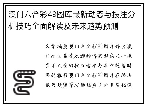 澳门六合彩49图库最新动态与投注分析技巧全面解读及未来趋势预测