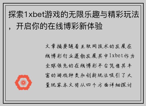 探索1xbet游戏的无限乐趣与精彩玩法，开启你的在线博彩新体验