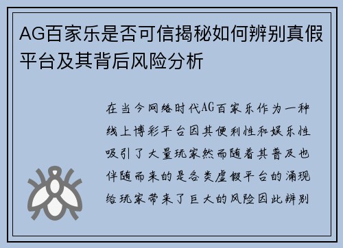 AG百家乐是否可信揭秘如何辨别真假平台及其背后风险分析