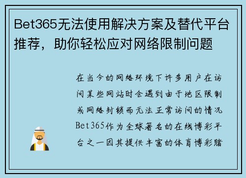 Bet365无法使用解决方案及替代平台推荐，助你轻松应对网络限制问题