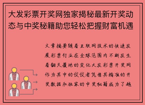 大发彩票开奖网独家揭秘最新开奖动态与中奖秘籍助您轻松把握财富机遇