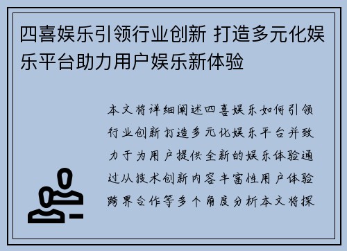 四喜娱乐引领行业创新 打造多元化娱乐平台助力用户娱乐新体验