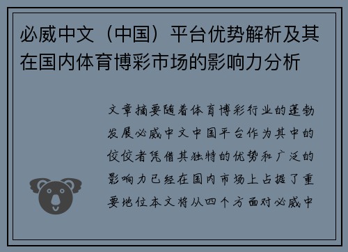 必威中文（中国）平台优势解析及其在国内体育博彩市场的影响力分析