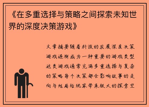 《在多重选择与策略之间探索未知世界的深度决策游戏》