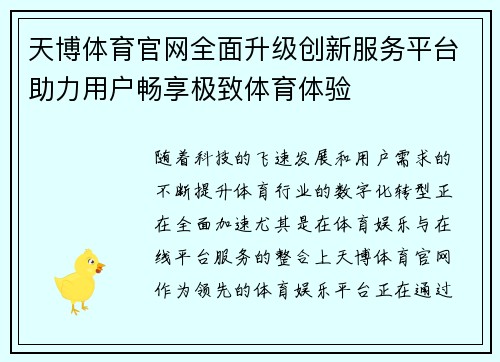 天博体育官网全面升级创新服务平台助力用户畅享极致体育体验