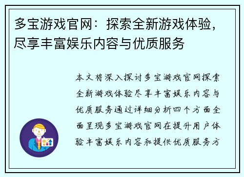 多宝游戏官网：探索全新游戏体验，尽享丰富娱乐内容与优质服务