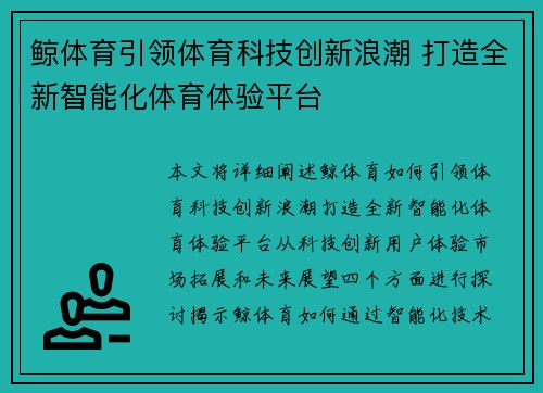 鲸体育引领体育科技创新浪潮 打造全新智能化体育体验平台