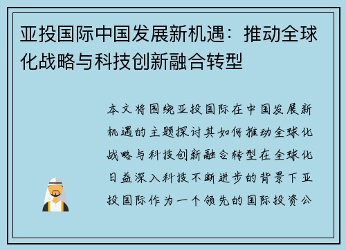 亚投国际中国发展新机遇：推动全球化战略与科技创新融合转型