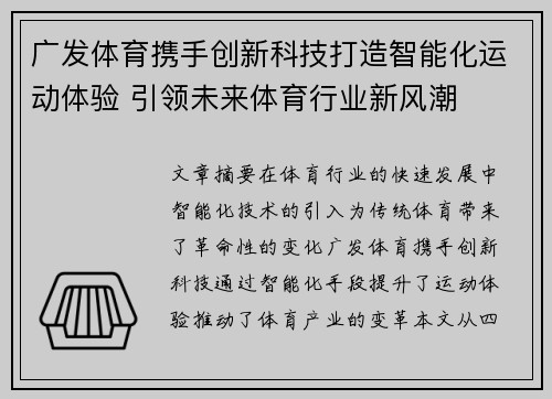 广发体育携手创新科技打造智能化运动体验 引领未来体育行业新风潮