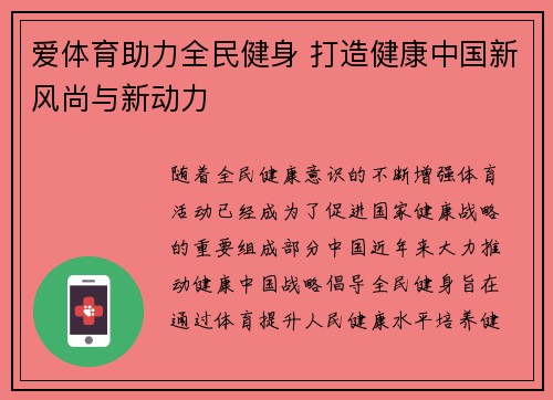 爱体育助力全民健身 打造健康中国新风尚与新动力