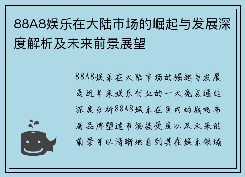 88A8娱乐在大陆市场的崛起与发展深度解析及未来前景展望