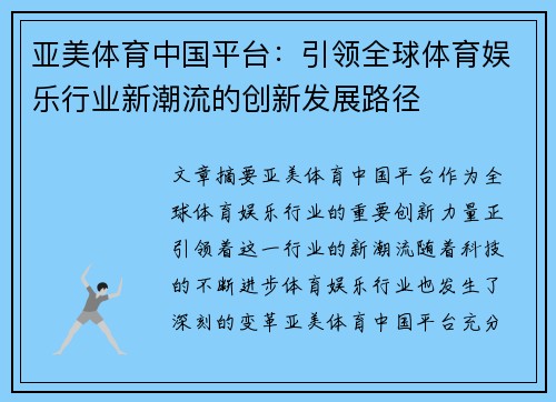 亚美体育中国平台：引领全球体育娱乐行业新潮流的创新发展路径