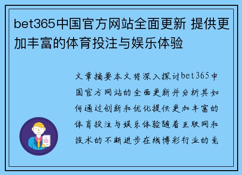 bet365中国官方网站全面更新 提供更加丰富的体育投注与娱乐体验