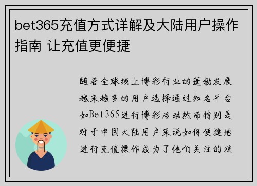 bet365充值方式详解及大陆用户操作指南 让充值更便捷