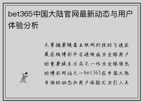 bet365中国大陆官网最新动态与用户体验分析