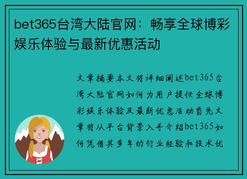 bet365台湾大陆官网：畅享全球博彩娱乐体验与最新优惠活动