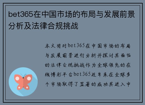 bet365在中国市场的布局与发展前景分析及法律合规挑战