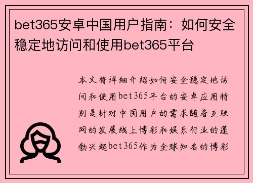 bet365安卓中国用户指南：如何安全稳定地访问和使用bet365平台