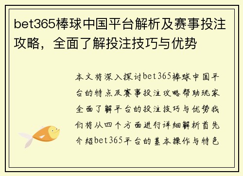 bet365棒球中国平台解析及赛事投注攻略，全面了解投注技巧与优势