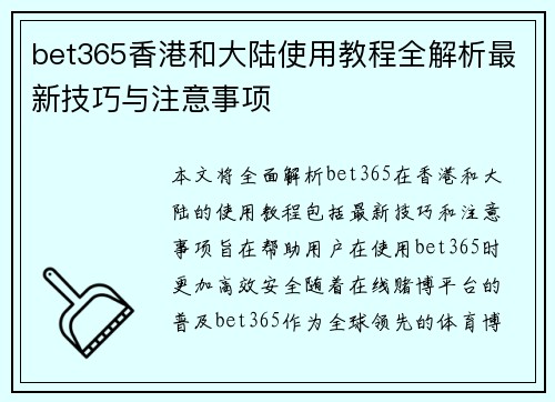 bet365香港和大陆使用教程全解析最新技巧与注意事项