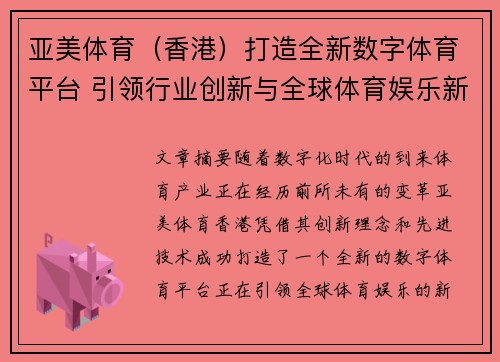 亚美体育（香港）打造全新数字体育平台 引领行业创新与全球体育娱乐新潮流