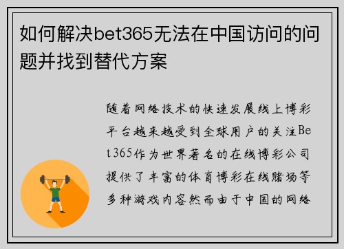 如何解决bet365无法在中国访问的问题并找到替代方案