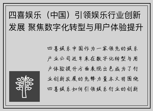 四喜娱乐（中国）引领娱乐行业创新发展 聚焦数字化转型与用户体验提升