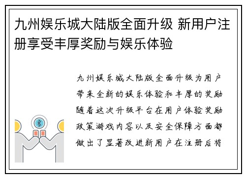 九州娱乐城大陆版全面升级 新用户注册享受丰厚奖励与娱乐体验