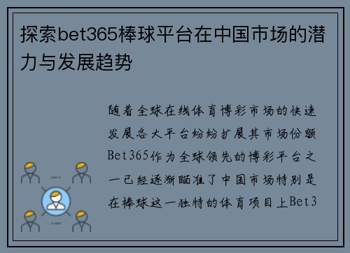 探索bet365棒球平台在中国市场的潜力与发展趋势