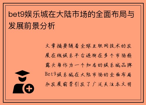 bet9娱乐城在大陆市场的全面布局与发展前景分析