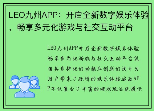 LEO九州APP：开启全新数字娱乐体验，畅享多元化游戏与社交互动平台