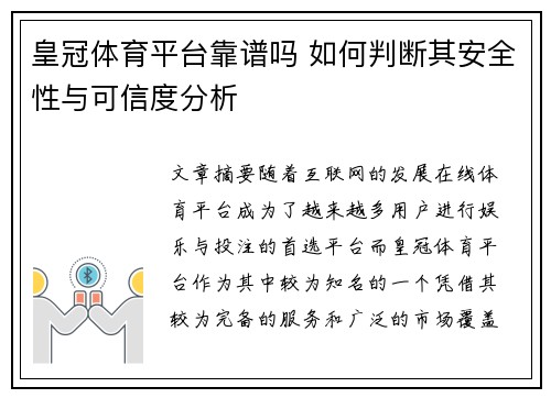 皇冠体育平台靠谱吗 如何判断其安全性与可信度分析