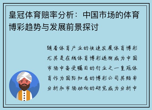 皇冠体育赔率分析：中国市场的体育博彩趋势与发展前景探讨