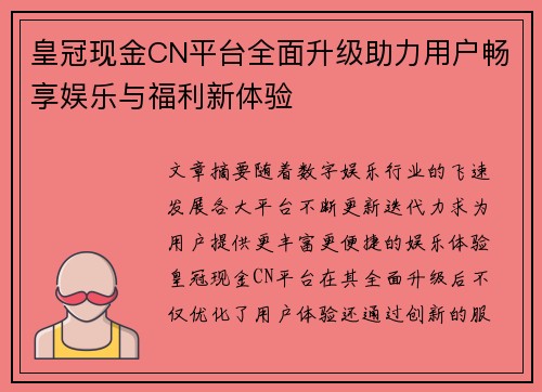 皇冠现金CN平台全面升级助力用户畅享娱乐与福利新体验