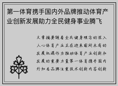 第一体育携手国内外品牌推动体育产业创新发展助力全民健身事业腾飞