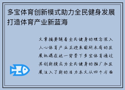 多宝体育创新模式助力全民健身发展打造体育产业新蓝海