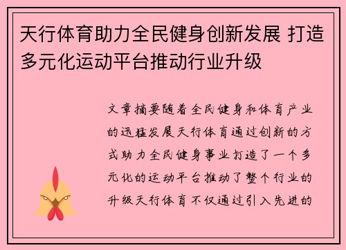 天行体育助力全民健身创新发展 打造多元化运动平台推动行业升级