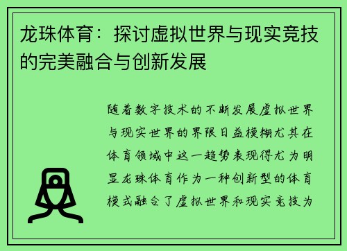 龙珠体育：探讨虚拟世界与现实竞技的完美融合与创新发展